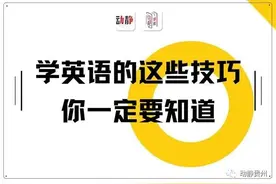 这样记单词，好玩简单还高效，想忘都忘不了图片