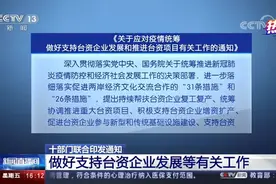 热评两岸丨“11条措施”为台企雪中送炭 温暖诠释“人民利益高于一切”图片