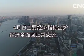 4月份主要经济指标出炉 经济全面回归常态还有多远？视频封面