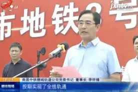 南昌地铁3号线：轨道铺设全线贯通 预计年底正式开通视频封面