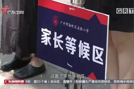 广州小学生下周一返校复学 各学校严阵以待视频封面