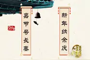 中国第一幅对联究竟写的啥？图片