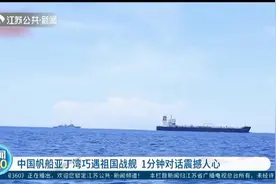 1分钟对话震撼人心！中国这艘帆船在亚丁湾巧遇祖国战舰！视频封面