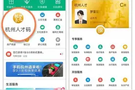 “杭州人才码”上线 为人才提供百余项专属服务图片