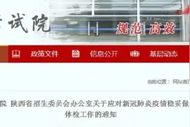 陕西教育考试院：我省高考体检结束时间不得晚于6月25日图片