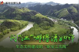 问“江”哪得清如许——生态文明建设的“新安江实践”图片