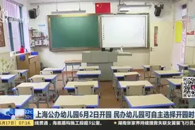 上海公办幼儿园6月2日开园  民办幼儿园可自主选择开园时间视频封面
