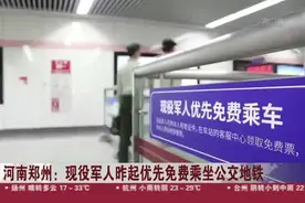 河南郑州：现役军人昨起优先免费乘坐公交地铁视频封面
