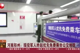 河南郑州：现役军人昨起优先免费乘坐公交地铁