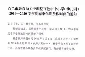 广西百色中小学（幼儿园）放暑假与下学期开学时间公布图片