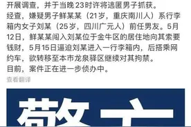 行李箱藏女子案真相揭秘令人震惊 行李箱藏女子案始末详情最新消息图片