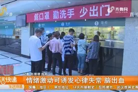 中国急救医学研究表明，情绪激动可能诱发猝死，脾气暴的人要当心视频封面