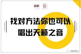 聚会唱歌不敢开口？教你唱歌技巧，嗨翻全场图片
