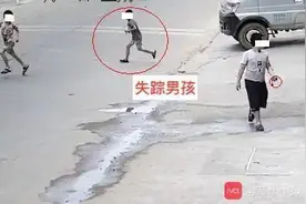 9岁男孩忽然不见！家长得知真相后，惊出一身冷汗图片