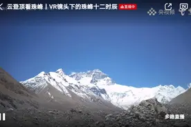 5G助全民云上体验珠峰“风云变幻”图片