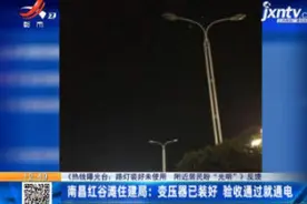 《热线曝光台：路灯装好未使用 附近居民盼“光明”》反馈视频封面