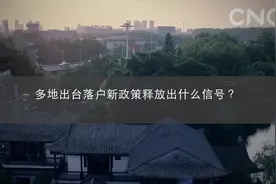 多地出台落户新政策释放出什么信号？视频封面