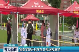 宜春学院开启学生分批返校复学
