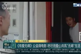 《有爱无碍》公益微电影  呼吁用爱心共筑“无碍”生活视频封面