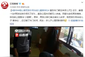 粗心爹把游乐场当成儿童寄存处，直到关门都没来领儿子图片