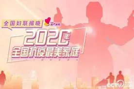 2020年全国抗疫最美家庭揭晓！福建15户家庭上榜图片