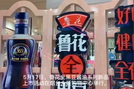 鲁花全黑豆酱油上市，市民：咱烟台的品牌，吃着放心图片