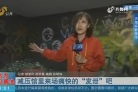 鸭梨山大？快来打卡济南这所减压馆，随意扔、随意砸痛快“发泄”视频封面
