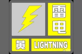 滨州市气象局发布雷电黄色预警图片