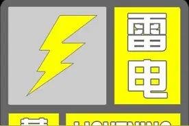 滨州市气象局发布雷电黄色预警图片