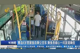 暖心！青岛6岁男孩独自乘坐公交车，热心乘务员仔细询问助他回家视频封面