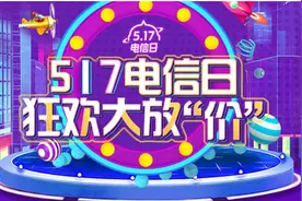 “517电信日”中国电信要狂欢大放“价”图片