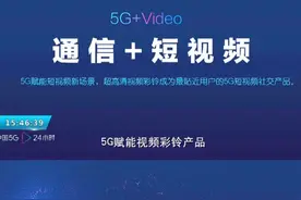 “中国5G•24小时”：体验5G最贴地气应用视频彩铃谁都可以成为万众打Call的焦点图片