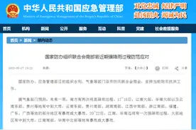 国家防办：重大险情灾情和人员伤亡等要第一时间上报图片