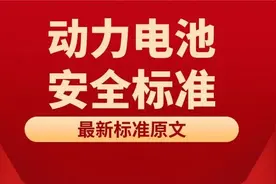 电池5分钟内不起火不爆炸！首批电动汽车强制性国家标准原文来了图片
