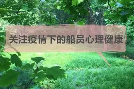 关注 | 疫情下的船员心理健康图片