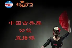 直播｜“北舞”高级教师教您中国古典舞图片