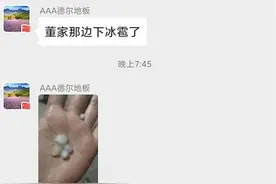 济南、青岛、日照……山东10市下起冰雹，个别大如鸡蛋图片