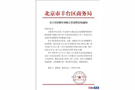 北京市丰台区推出购车补贴政策 单车最高补3000元图片