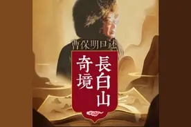 曹保明口述奇境长白山｜第一集：从长白山冰雪文化说起图片
