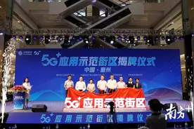惠州首个5G+应用示范街区揭牌图片