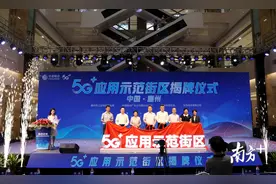 惠州首个5G+应用示范街区揭牌图片