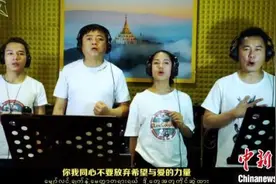 中缅抗疫歌曲《一衣带水·手相牵》上线 演绎“胞波”情谊图片