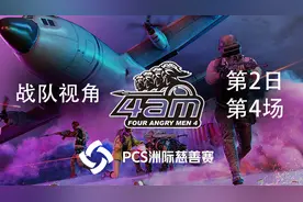 【PCS洲际慈善赛】4AM战队视角 第2日 第4场视频封面