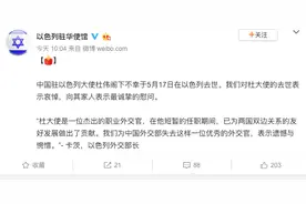 以色列驻华使馆微博悼念杜伟大使：遗憾、惋惜，他是位杰出的外交官图片