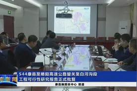 S44康县至略阳高速公路望关至白河沟段工程可行性研究报告正式批复视频封面