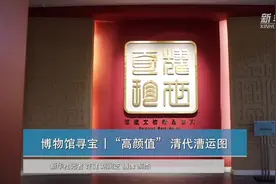 博物馆寻宝 | “高颜值”清代漕运图视频封面