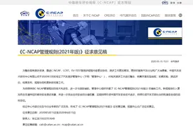 C-NCAP将采用2021年版管理规则，调整安全测试方式和流程图片