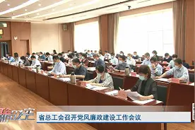 山东省总工会召开党风廉政建设工作会议视频封面