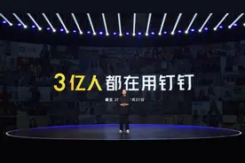 钉钉：用户数超3亿，将推专属钉钉、F1、钉钉live图片