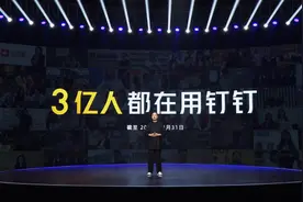 钉钉：用户数超3亿，将推专属钉钉、F1、钉钉live图片